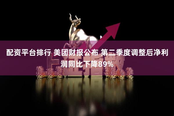 配资平台排行 美团财报公布 第二季度调整后净利润同比下降89%