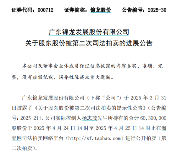 美股配资官网入口 锦龙股份6030万股股份被二次拍卖 3000万股流拍
